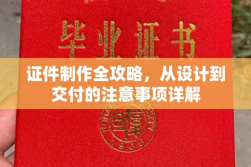 兰考证件制作全攻略，从设计到交付的注意事项详解