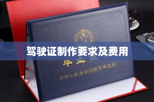 凤冈驾驶证制作要求及费用