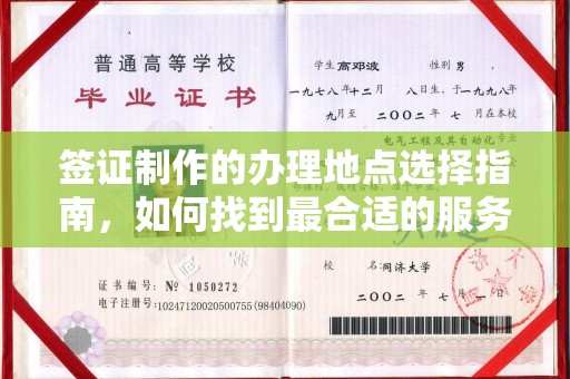 剑川签证制作的办理地点选择指南，如何找到最合适的服务点
