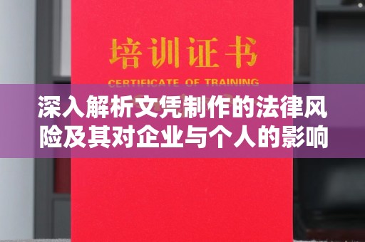 荥经深入解析文凭制作的法律风险及其对企业与个人的影响