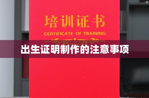 和田县出生证明制作的注意事项