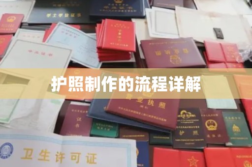 郑州护照制作的流程详解