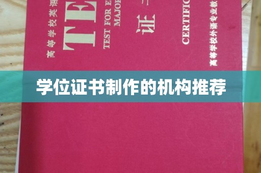 孟州学位证书制作的机构推荐