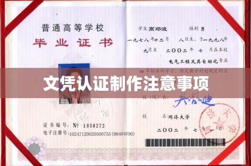 尼玛文凭认证制作注意事项