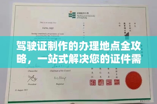 精河驾驶证制作的办理地点全攻略，一站式解决您的证件需求
