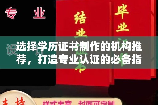 五股选择学历证书制作的机构推荐，打造专业认证的必备指南