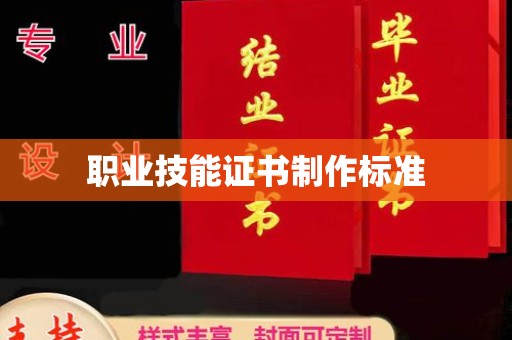 寿县职业技能证书制作标准