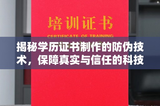 纳雍揭秘学历证书制作的防伪技术，保障真实与信任的科技力量