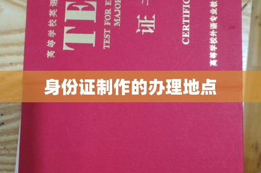 兰西身份证制作的办理地点