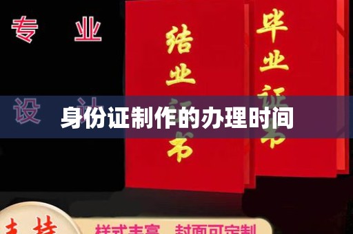 衢州身份证制作的办理时间