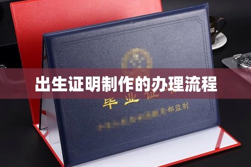 二道出生证明制作的办理流程