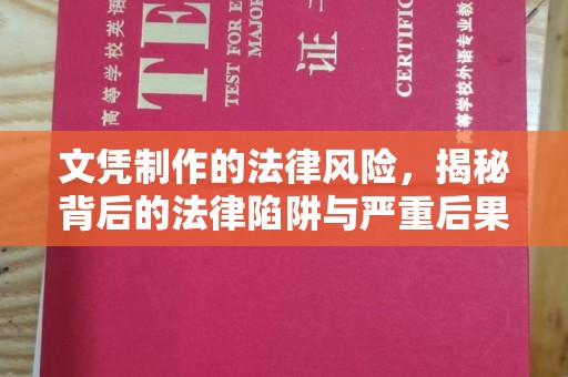 新邵文凭制作的法律风险，揭秘背后的法律陷阱与严重后果