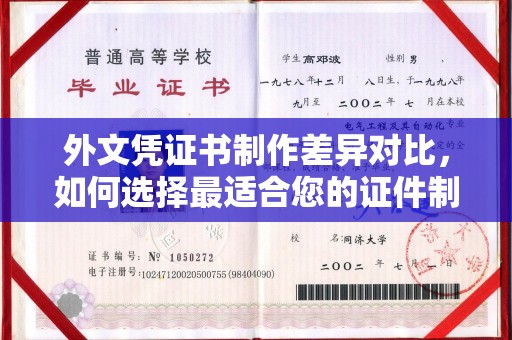 隰县外文凭证书制作差异对比，如何选择最适合您的证件制作服务？