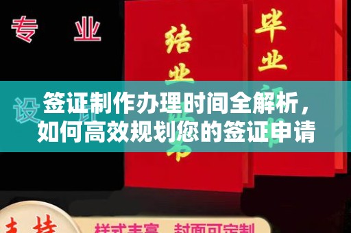 遂昌签证制作办理时间全解析，如何高效规划您的签证申请流程