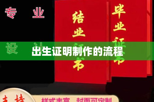 衢州出生证明制作的流程