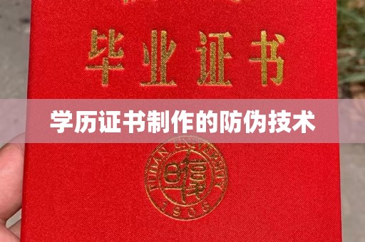 镇沅学历证书制作的防伪技术